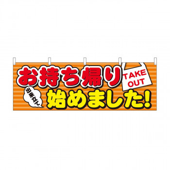 横幕 お持ち帰り始めました ストライプ 43451