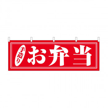 横幕 お弁当 手造り 29991
