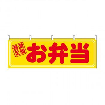 横幕 お弁当 満腹満足 29992