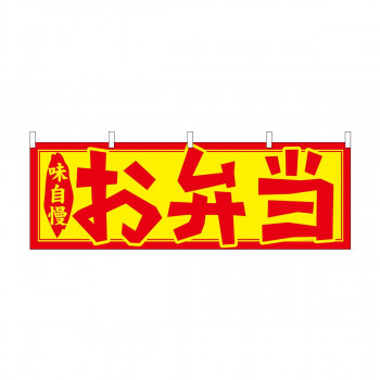 横幕 お弁当 61348