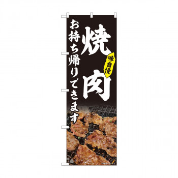 のぼり 焼肉 お持ち帰り 黒 AKM 82217