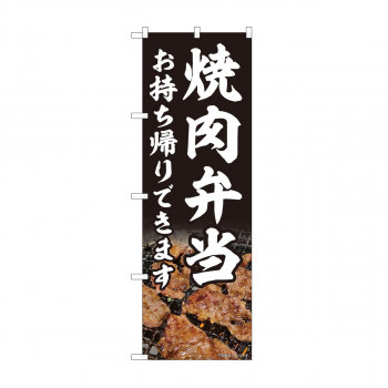 のぼり 焼肉弁当 お持ち帰り AKM 82218