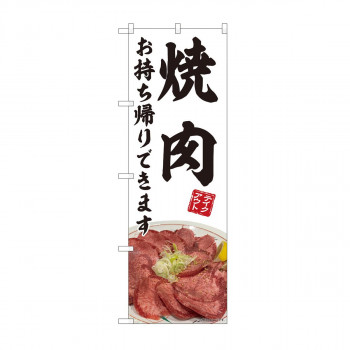 のぼり 焼肉 お持ち帰り 白 AKM 82220