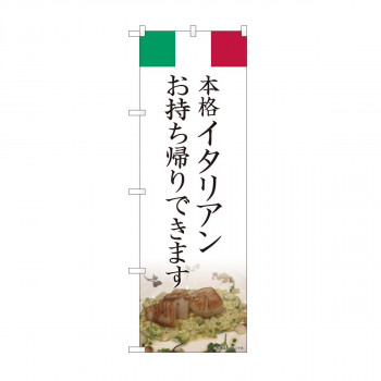 のぼり イタリアン お持ち帰り AKM 82221