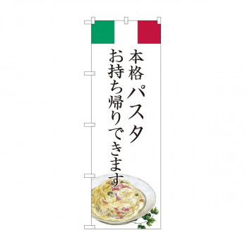 のぼり パスタ お持ち帰り AKM 82223