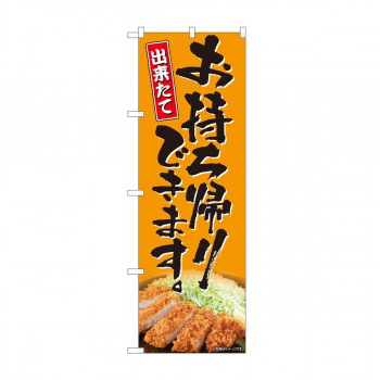 のぼり お持ち帰り とんかつ AKM 82224