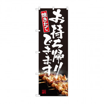 のぼり お持ち帰り 焼き鳥 AKM 82225