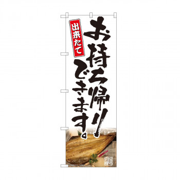 のぼり お持ち帰り 焼魚写真 AKM 82227