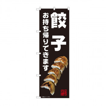 のぼり 餃子 お持ち帰り 黒 AKM 82230