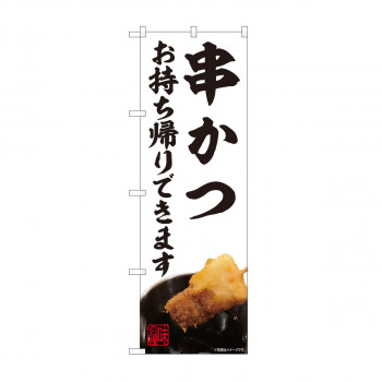 のぼり 串かつ お持ち帰り AKM 82231