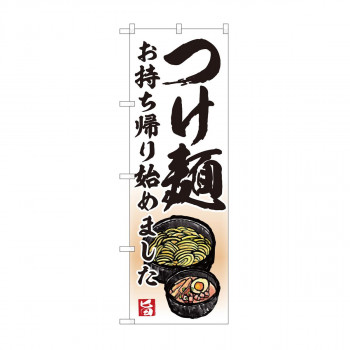 のぼり つけ麺 持ち帰り始め AKM 82233