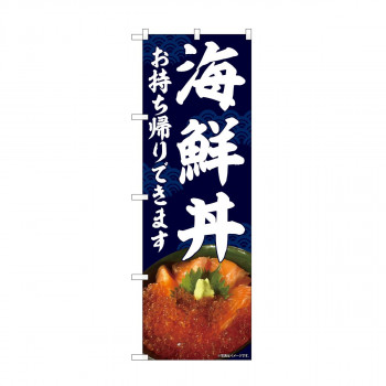 のぼり 海鮮丼 お持ち帰り AKM 82235