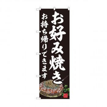 のぼり お好み焼 持ち帰り黒 AKM 82236