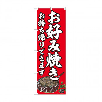 のぼり お好み焼 持ち帰り赤 AKM 82237