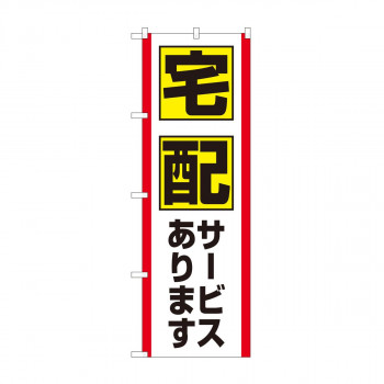 のぼり 宅配サービス FJT 82327