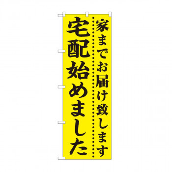 のぼり 宅配始めました 黄地 FJT 82330