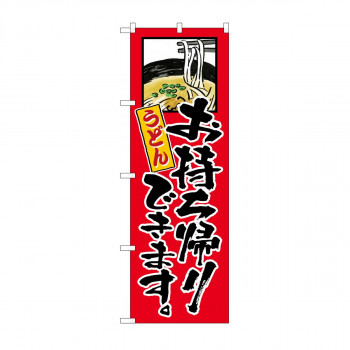 のぼり うどんお持ち帰りできます KRJ 84128