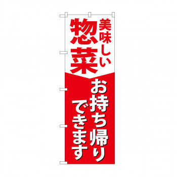 のぼり 惣菜お持ち帰りできます KRJ 84130