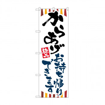 のぼり からあげお持ち帰りできます KRJ 84131
