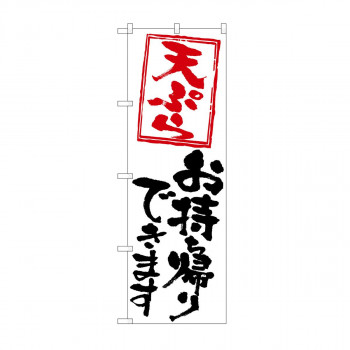 のぼり 天ぷらお持ち帰りできます KRJ 84132