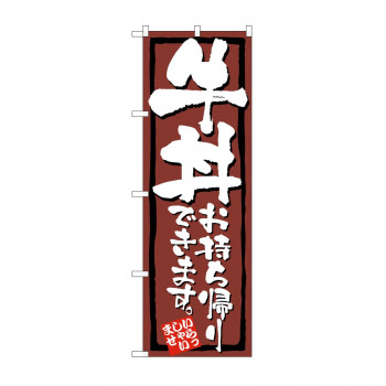 のぼり 牛丼お持ち帰りできます KRJ 84133