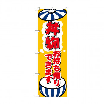のぼり 丼物お持ち帰りできます KRJ 84134