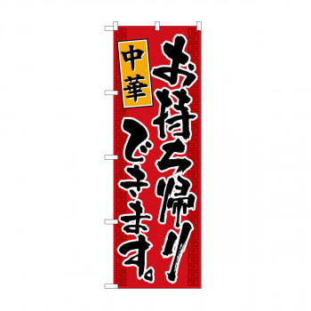 のぼり 中華お持ち帰りできます KRJ 84135