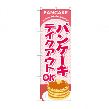 のぼり パンケーキ テイクアウト KRJ 84137