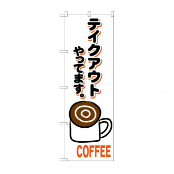 のぼり コーヒー テイクアウト KRJ 84139