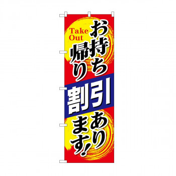 のぼり お持ち帰り割引あります KRJ 84140