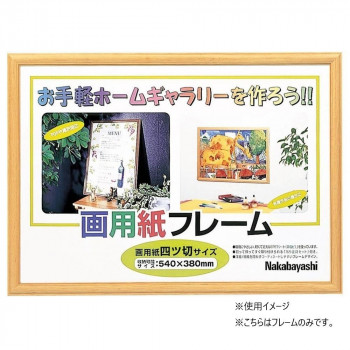 ナカバヤシ　画用紙フレーム　四ッ切サイズライト　フ-GW-102-L
