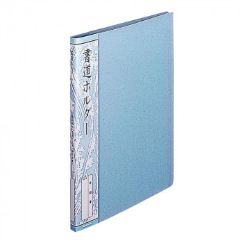 ナカバヤシ　書道ホルダー　半紙判　20ポケット　ホC-19B