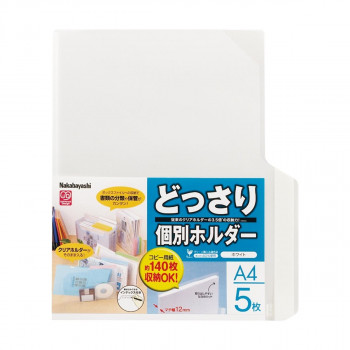 ナカバヤシ　どっさり個別ホルダーA4　5枚　ホワイト　CH-4131W-5
