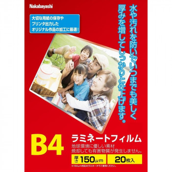 ナカバヤシ　ラミネートフィルムE2　150ミクロン20枚B4　LPR-B4E2-15SP