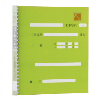 ナカバヤシ　工事用アルバム　四ッ切　グリーン　FPH-71-G