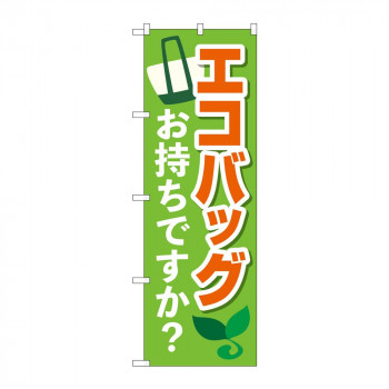 のぼり 84055 エコバッグお持ちですか? KDR