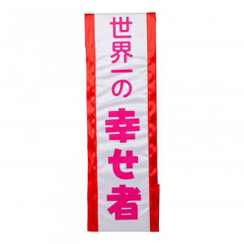 盛り上げグッズ タスキ 世界一 4005