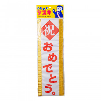 盛り上げグッズ タスキ 祝おめでとう 4037