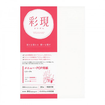 彩現 メニュー・POP用紙 IJリーブル 20枚 1742841