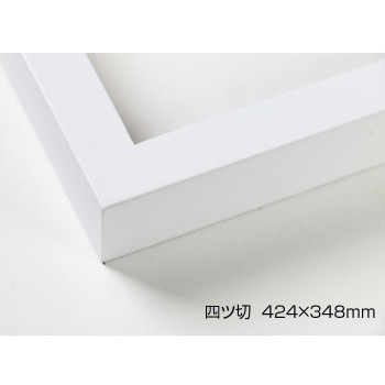 デッサン額 木製フレーム 桜平型 ホワイト 四ツ切424×348 アクリル