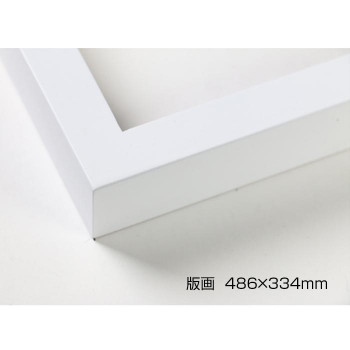デッサン額　木製フレーム　桜平型　ホワイト　版画486×334　アクリル