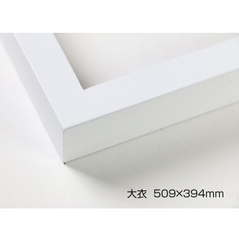 デッサン額　木製フレーム　桜平型　ホワイト　大衣509×394　アクリル