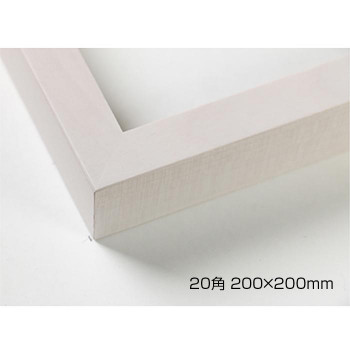 デッサン額　木製フレーム　正方　桜平型　乳白　20角200×200　アクリル