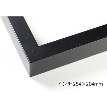 デッサン額 木製フレーム 桜平型 ブラック インチ254×204 アクリル