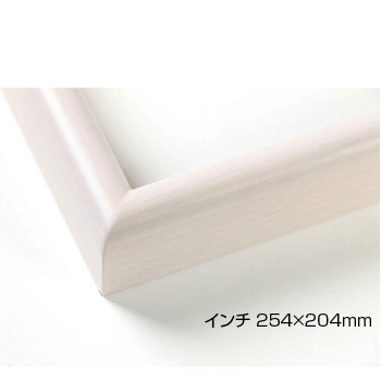 デッサン額　木製フレーム　桜カマボコ　乳白　インチ254×204　アクリル