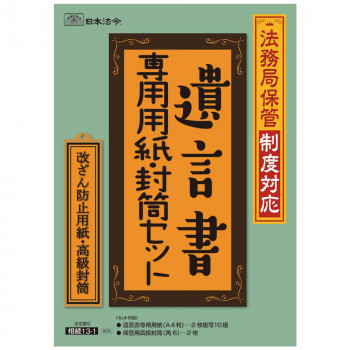相続13-1/法務局保管制度対応 遺言書専用用紙・封筒セット