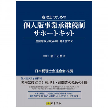キット10/税理士のための個人版事業承継税制サポートキット