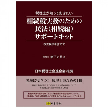 キット11/税理士が知っておきたい相続税実務のための民法(相続編)サポートキット
