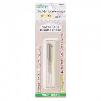 クロバー フェルトパンチャー替針 仕上げ針 3本入 58-609