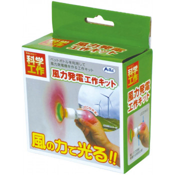 アーテック 風力発電工作キット 008974
